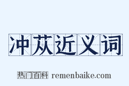 冲苁近义词是什么意思的图片